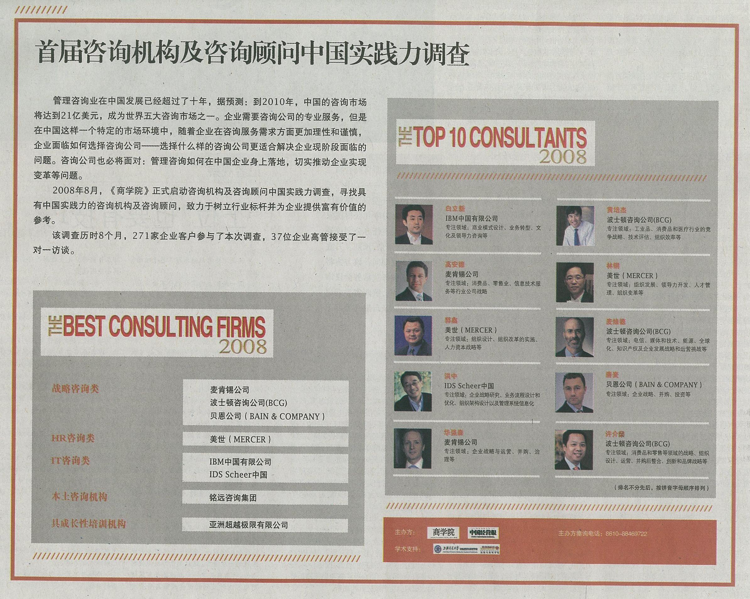 首届咨询机构及咨询顾问中国实践力调查